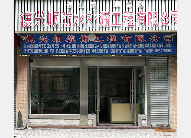 佛山市顺德区德兴顺防水补漏工程有限公司